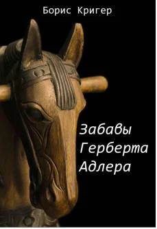 Обложка Забавы Герберта Адлера