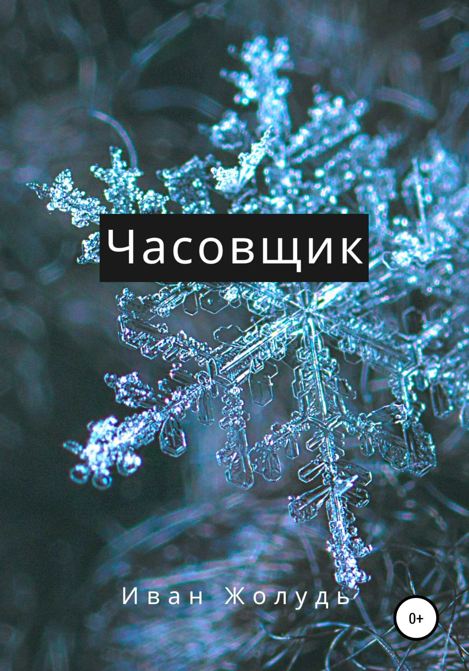 Обложка Часовщик