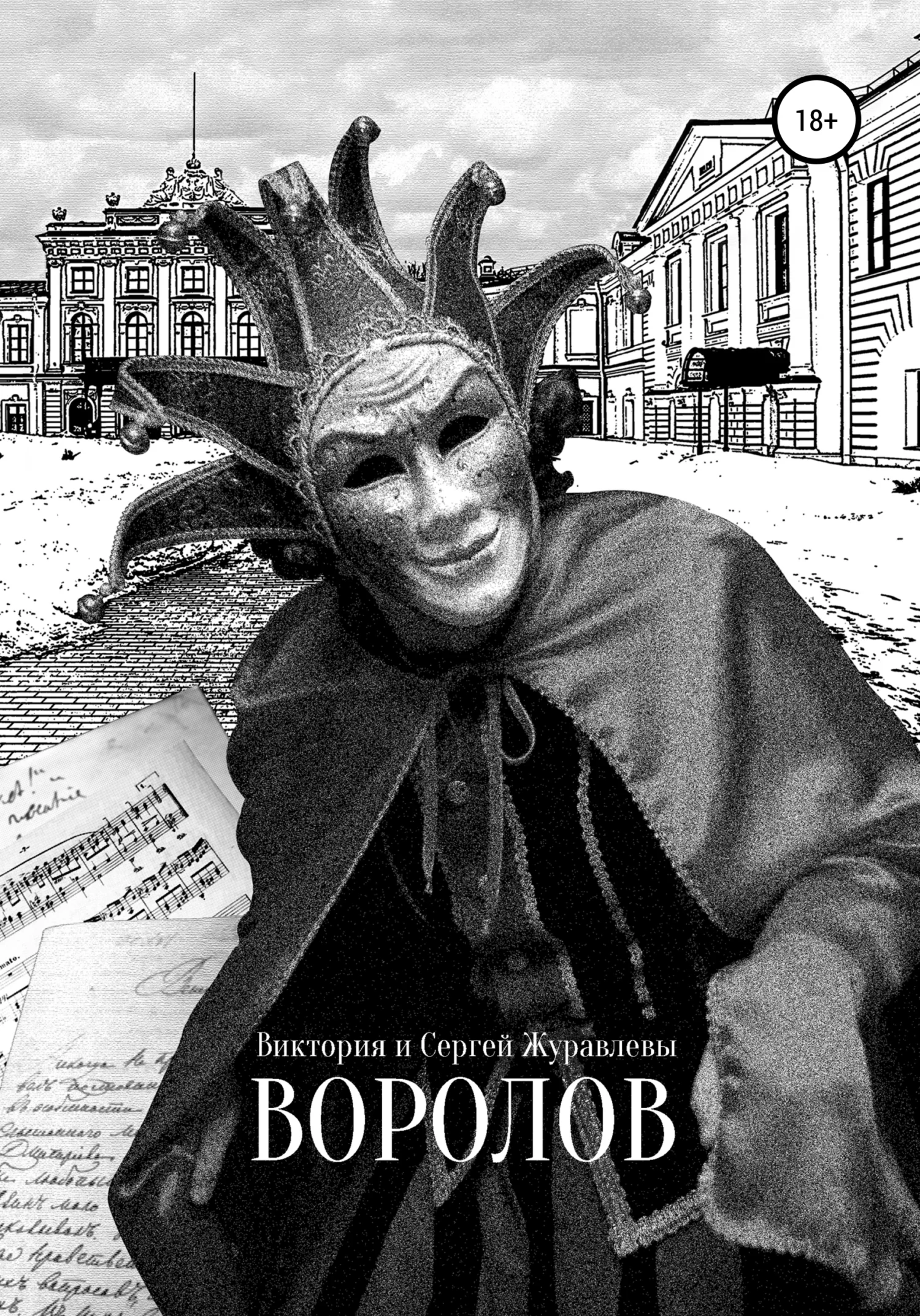 Обложка Воролов