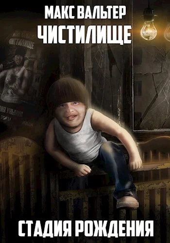 Обложка Стадия Рождения