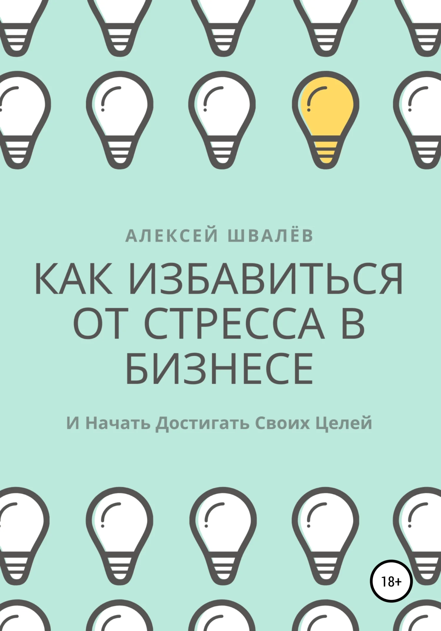 Обложка Как избавиться от стресса в бизнесе и начать достигать своих целей.