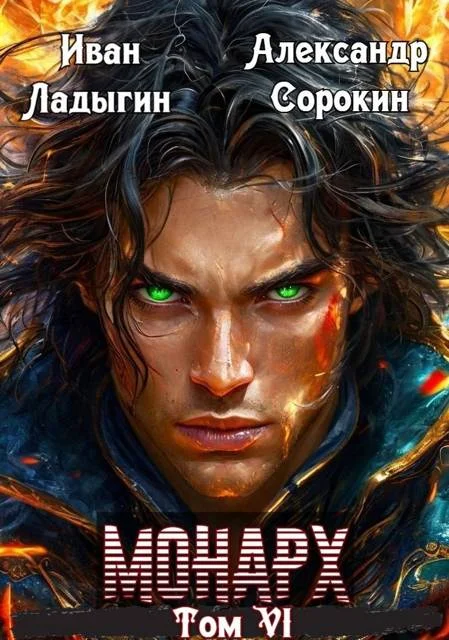 Обложка Монарх VI