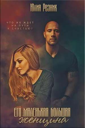 Обложка Его маленькая большая женщина