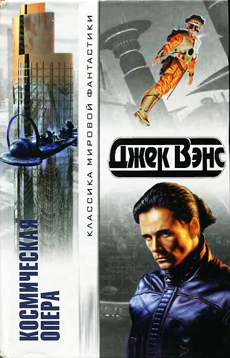 Обложка Космическая опера