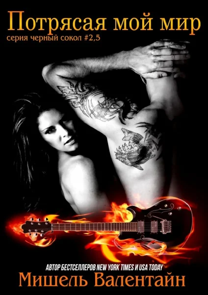 Обложка Потрясая мой мир