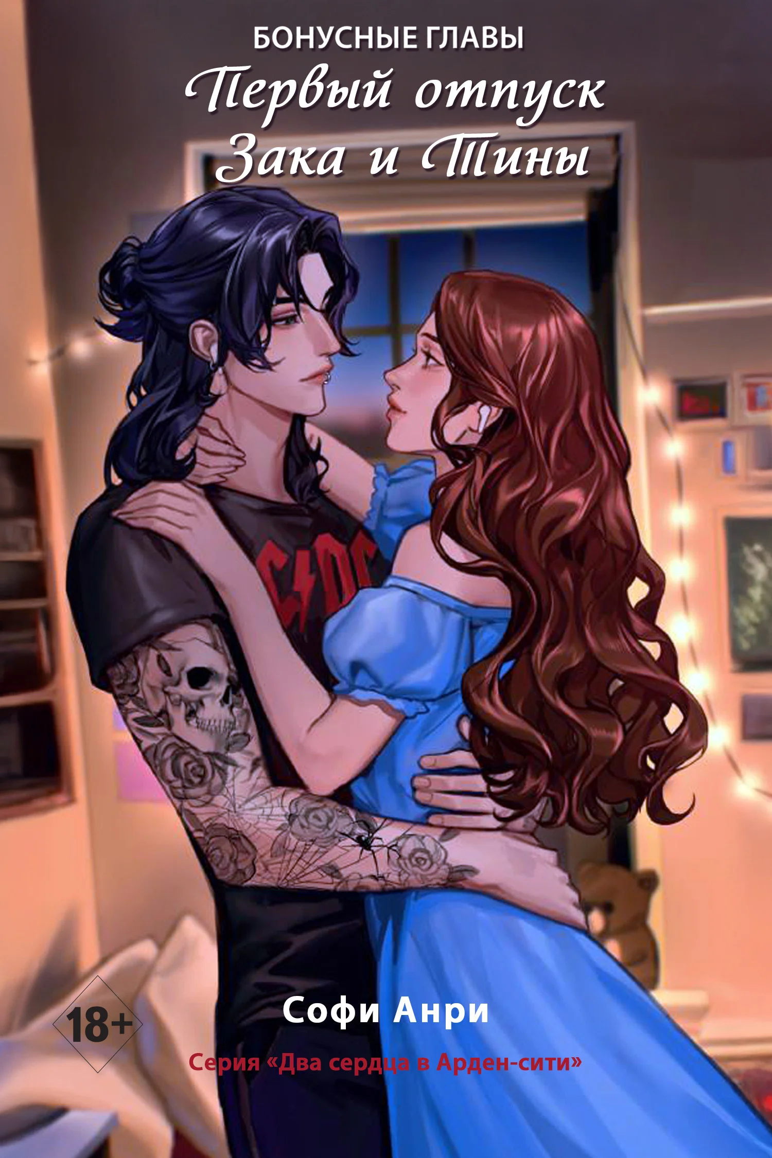 Обложка Первый отпуск Зака и Тины. Бонусная глава