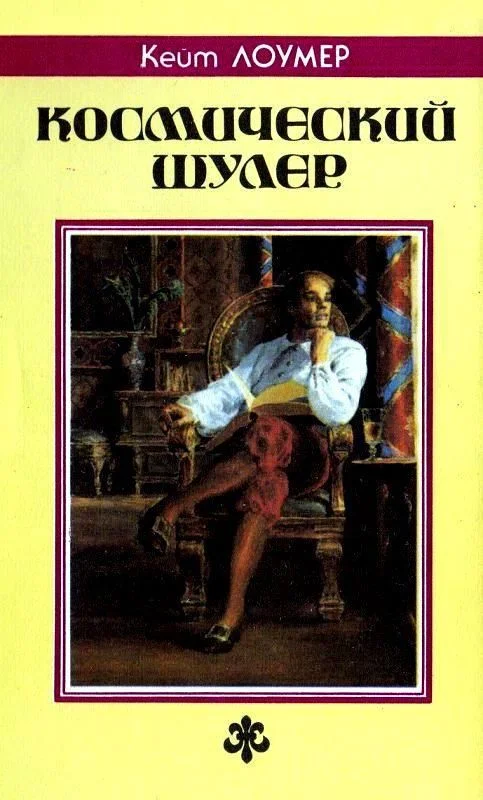 Обложка Космический шулер. Ретиф