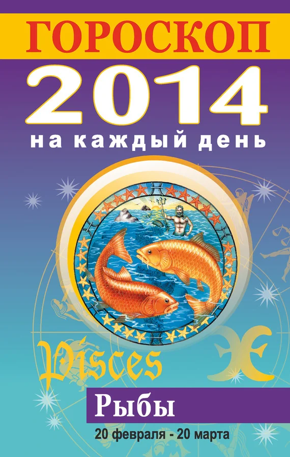 Обложка Гороскоп на каждый день. 2014. Рыбы