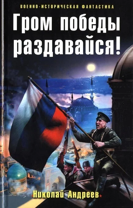 Обложка Гром победы раздавайся!