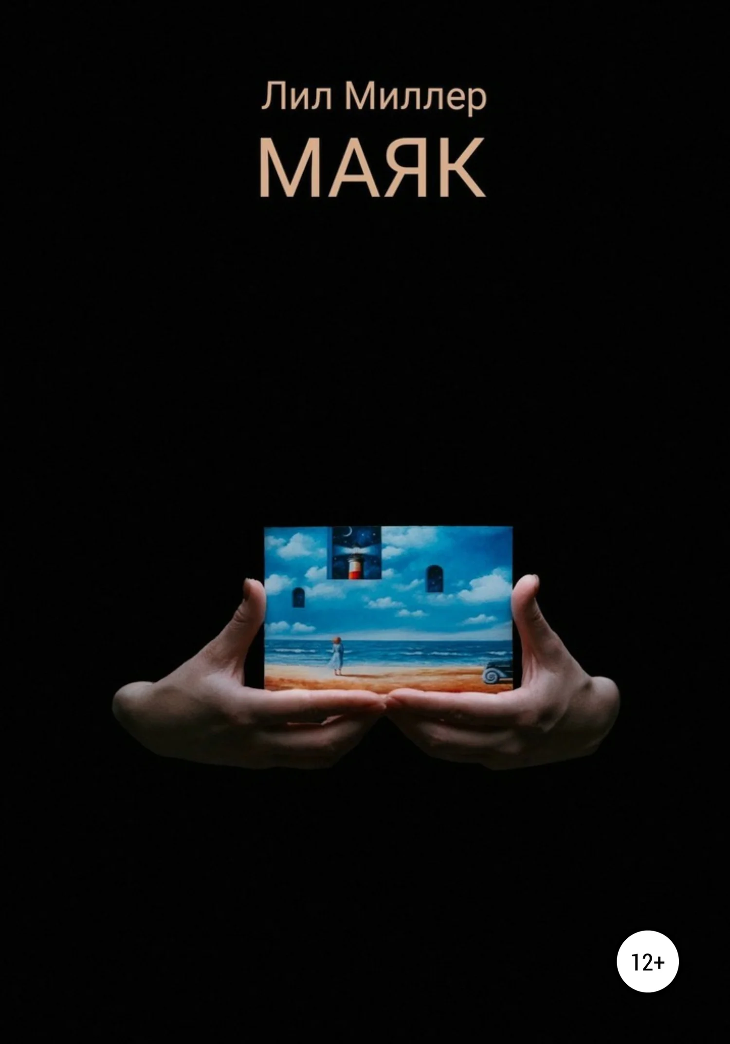 Обложка Маяк