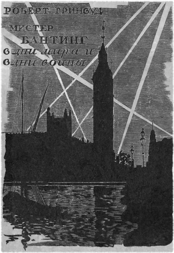 Обложка Мистер Бантинг в дни мира и в дни войны