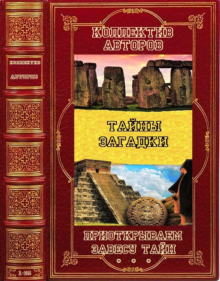 Обложка Проткрываем завесу тайн. Книги 1-25