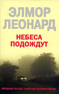 Обложка Небеса подождут