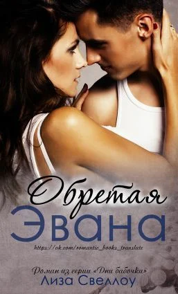 Обложка Обретая Эвана