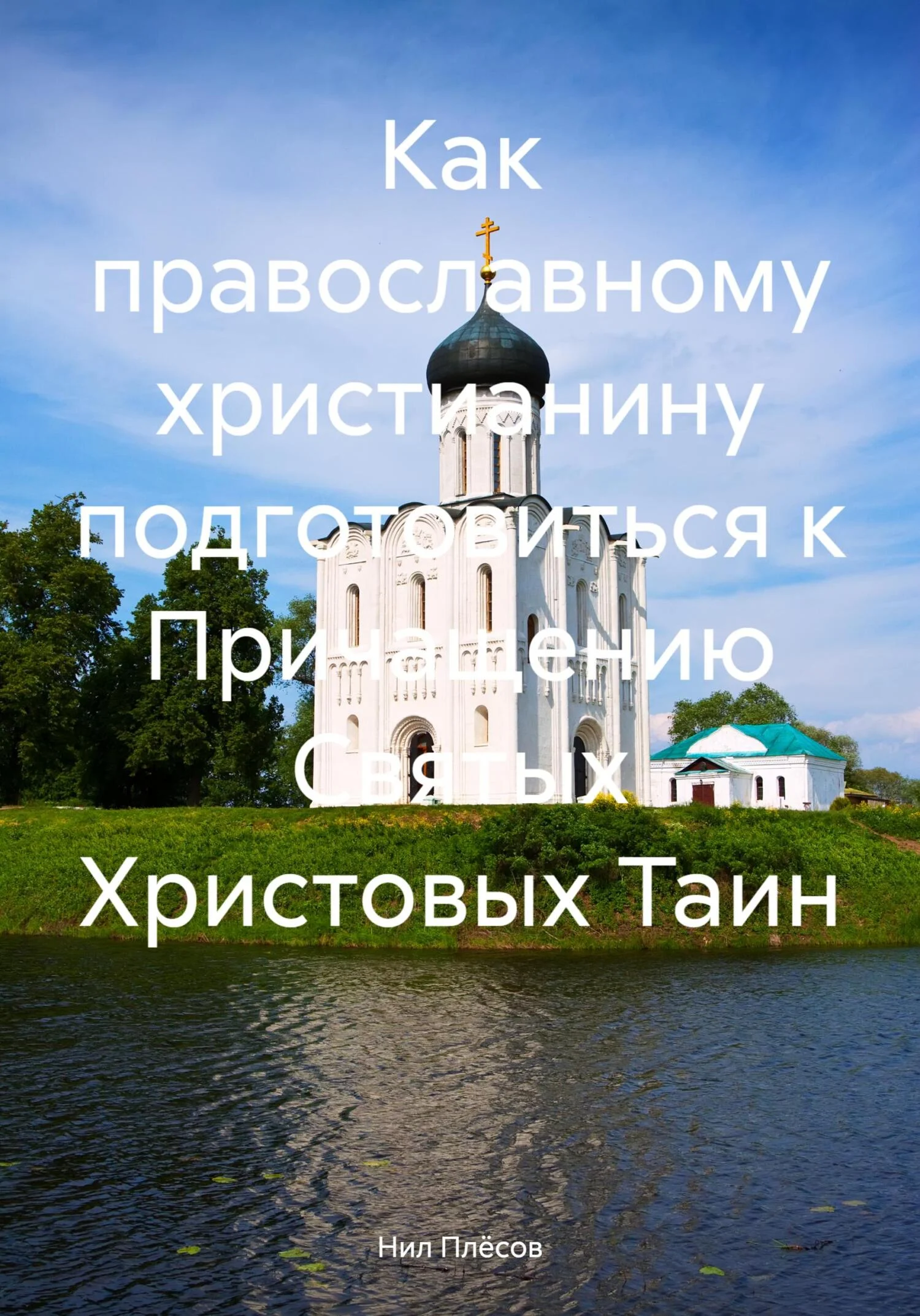Обложка Как православному христианину подготовиться к Причащению Святых Христовых Таин