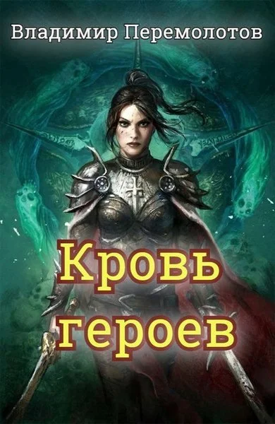 Обложка Кровь героев