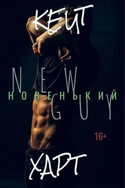 Обложка Новенький