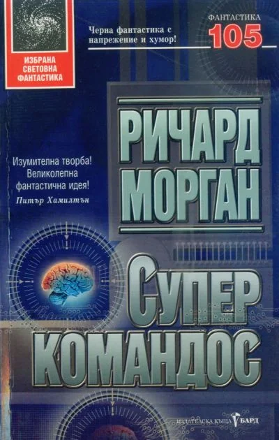 Обложка Суперкомандос