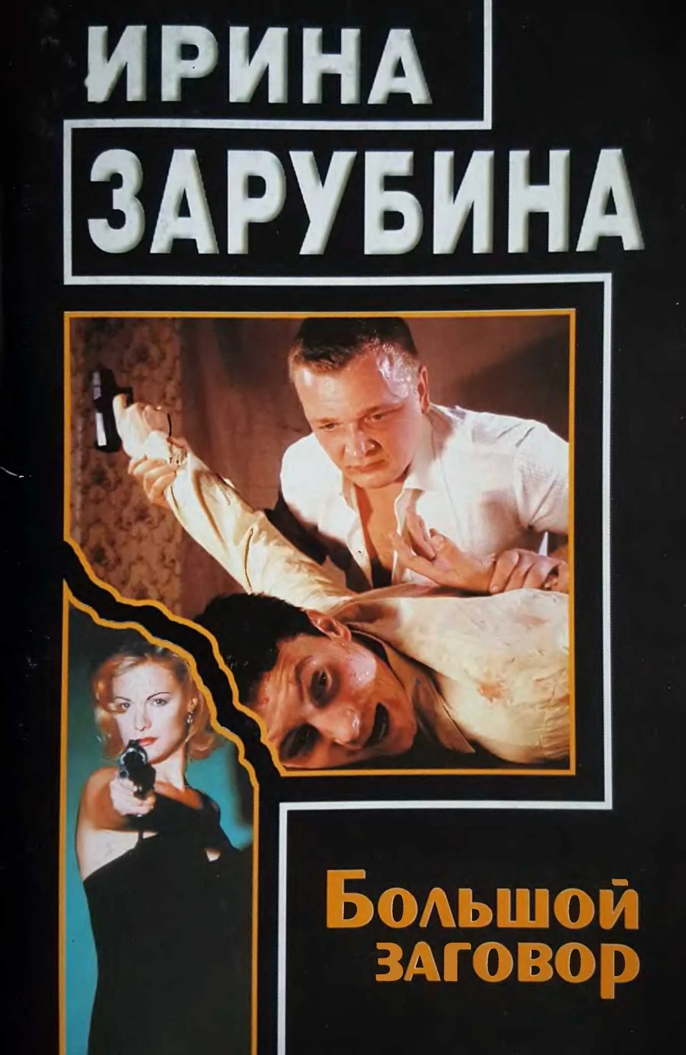 Обложка Большой заговор