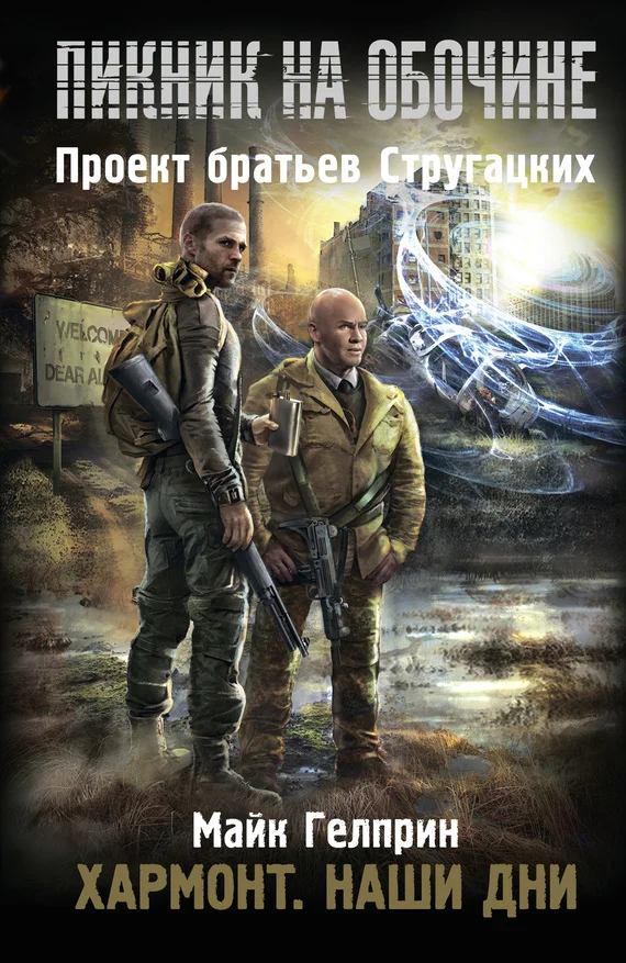 Обложка Хармонт. Наши дни