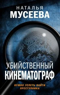 Обложка Убийственный кинематограф