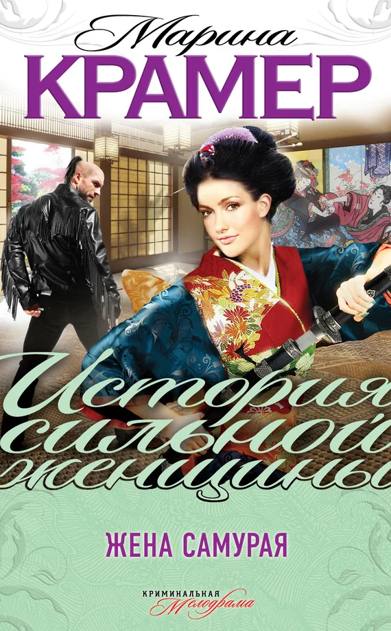 Обложка Жена самурая