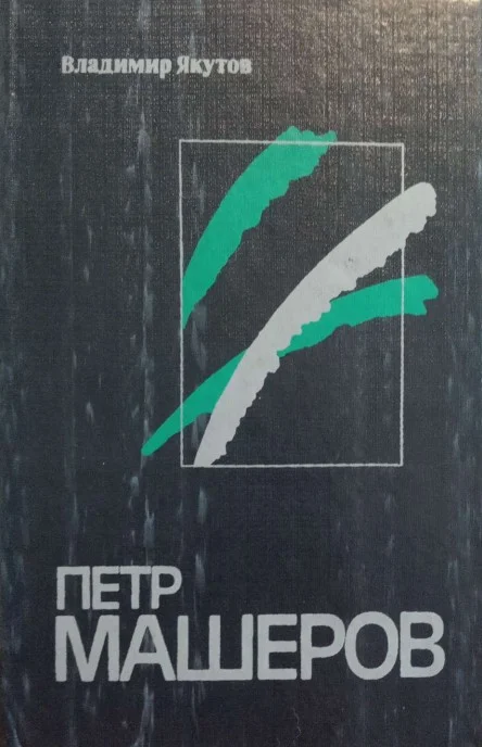 Обложка Пётр Машеров