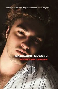 Обложка Молчание мужчин. Последнее танго в Париже четверть века спустя