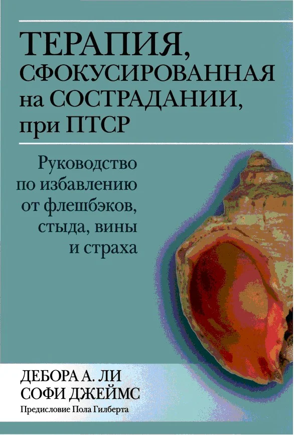 Обложка Терапия, сфокусированная на сострадании, при ПТСР. Руководство по избавлению от фпешбэков, стыда, вины и страха