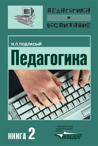 Обложка Педагогика. Книга 2: Теория и технологии обучения: Учебник для вузов