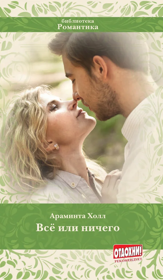 Обложка Всё или ничего