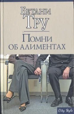Обложка Помни об алиментах
