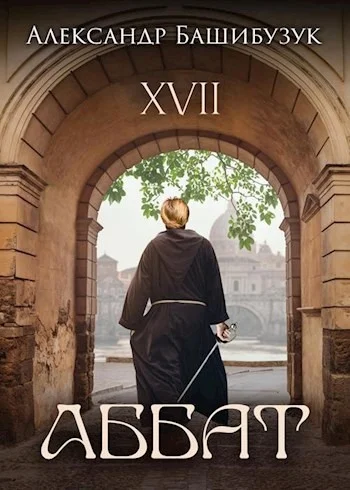 Обложка XVII. Аббат