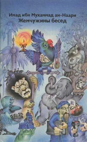 Обложка Жемчужины бесед