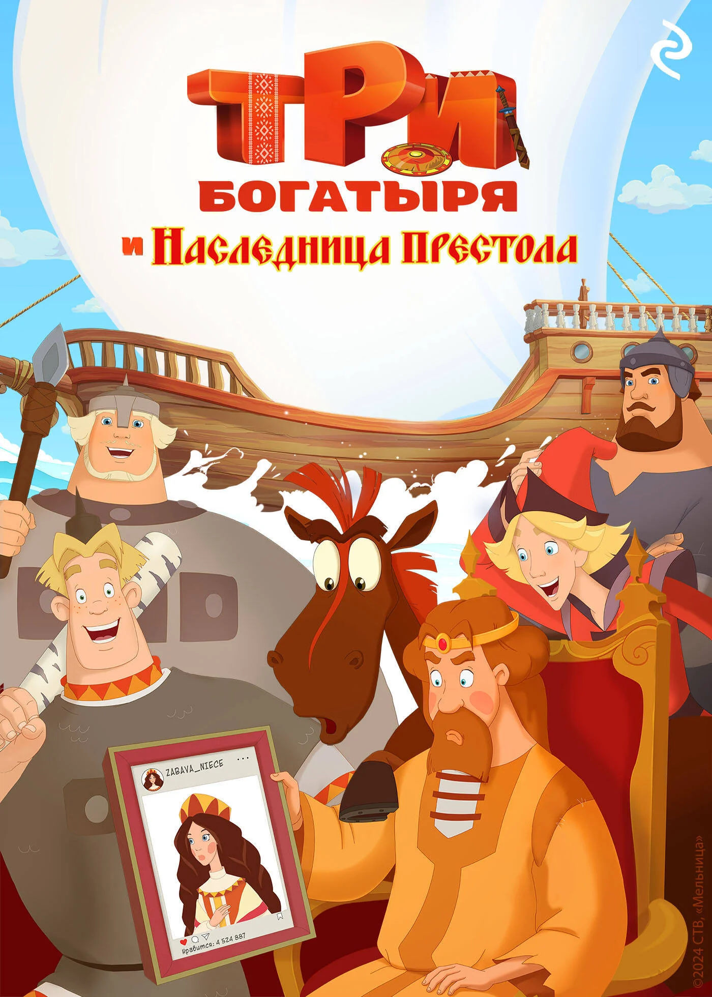 Обложка Три богатыря и наследница престола