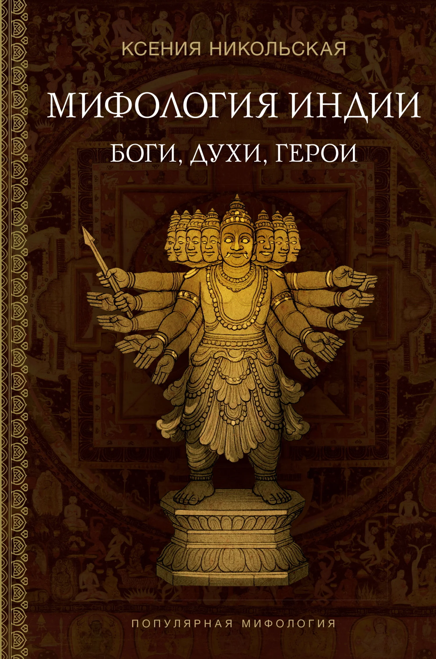 Обложка Мифология Индии. Боги, духи и герои