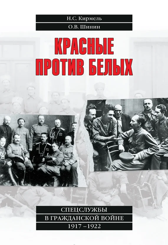 Обложка Красные против белых. Спецслужбы в Гражданской войне 1917–1922
