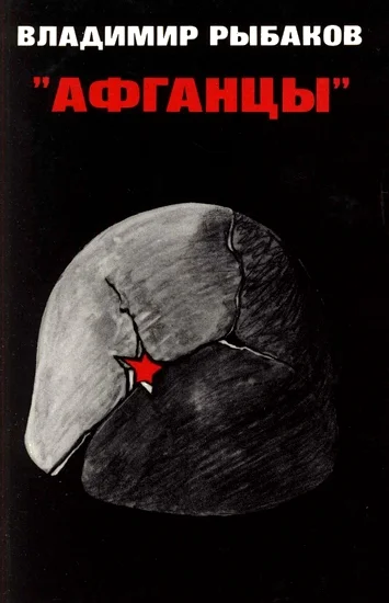 Обложка Афганцы