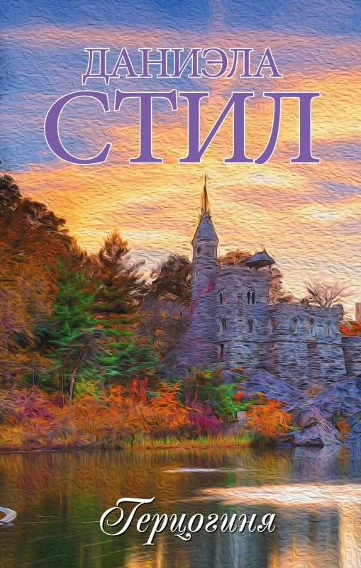 Обложка Герцогиня