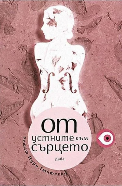 Обложка От устните към сърцето