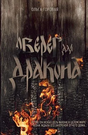 Обложка Оберег для дракона