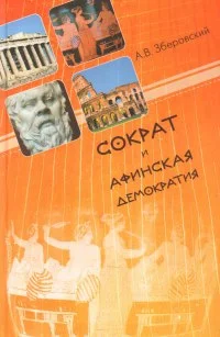 Обложка Сократ и афинская демократия