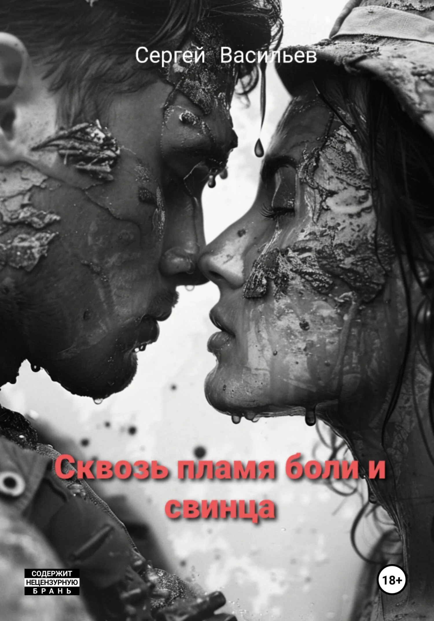 Обложка Сквозь пламя боли и свинца