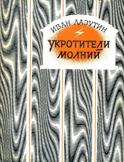 Обложка Укротители молний