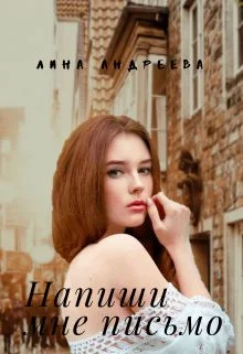 Обложка Напиши мне письмо