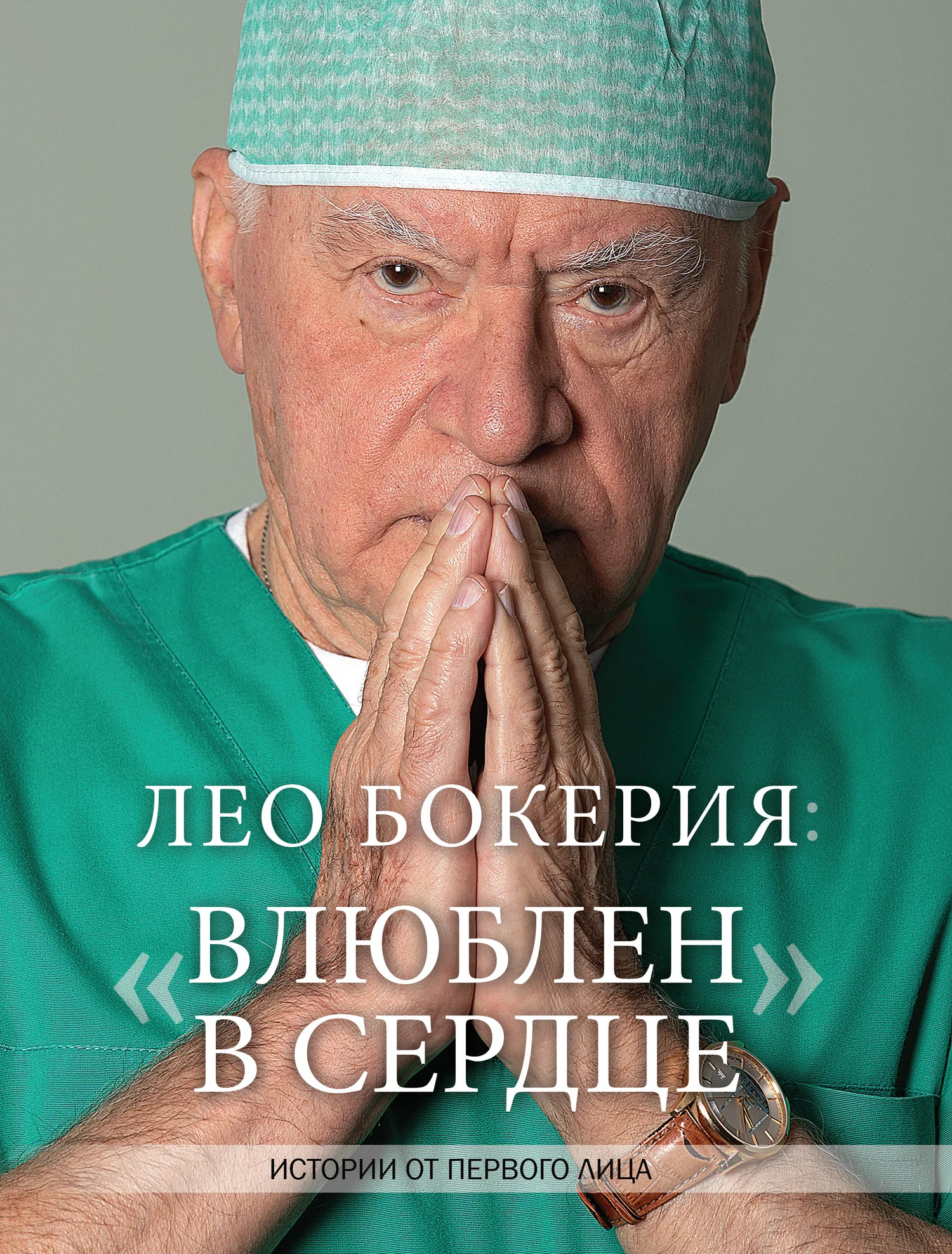 Обложка Лео Бокерия: «Влюблен в сердце». Истории от первого лица
