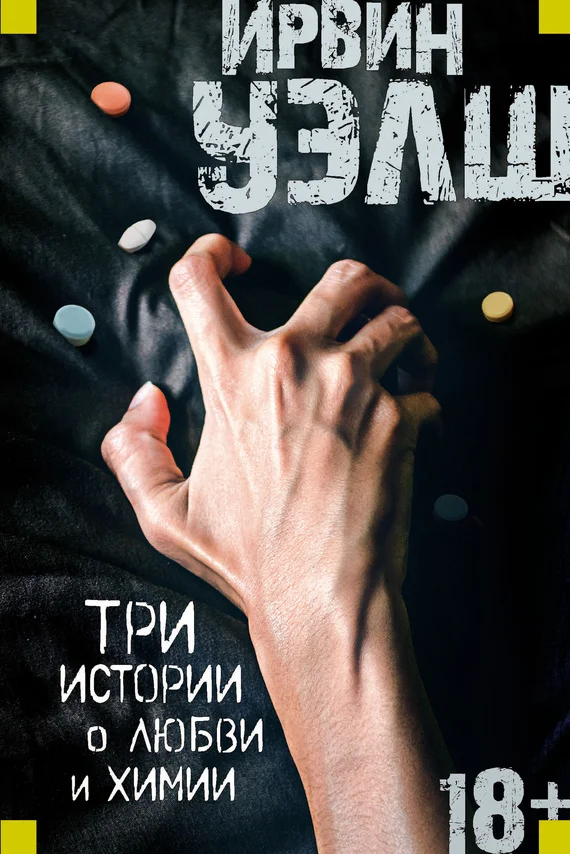 Обложка Три истории о любви и химии
