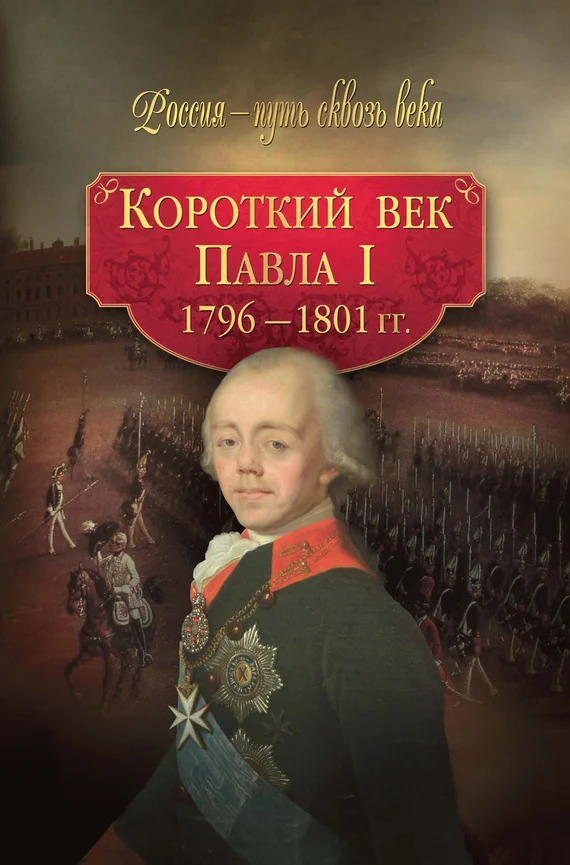 Обложка Короткий век Павла I. 1796–1801 гг.