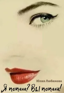 Обложка Я попала? Вы попали!