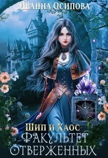 Обложка Шип и хаос. Факультет отверженных